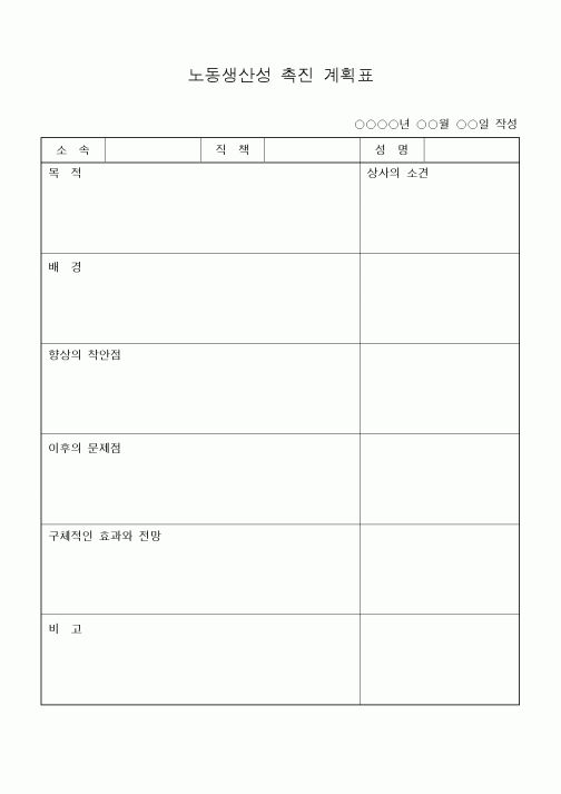 (경영)노동생산성 촉진 계획표