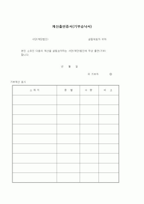(창업)재산출연증서(기부승낙서)