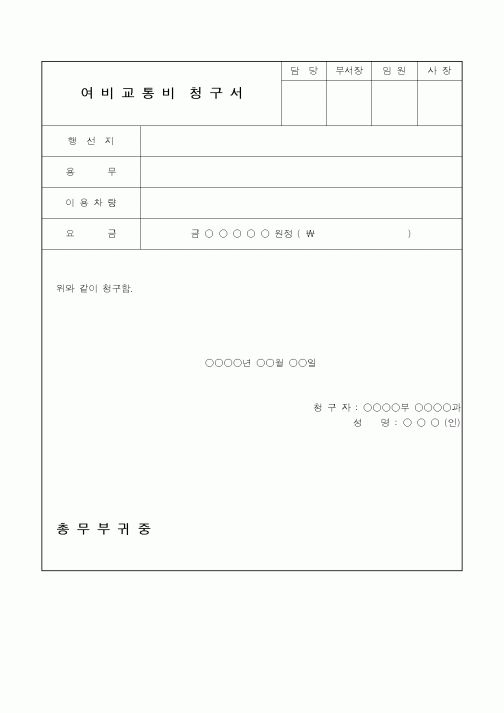 (총무)여비교통비 청구서