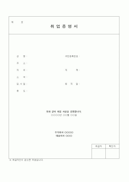 (인사/노무)취업증명서