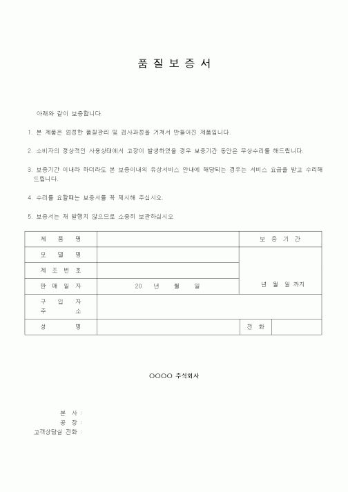 (인사/노무)품질보증서