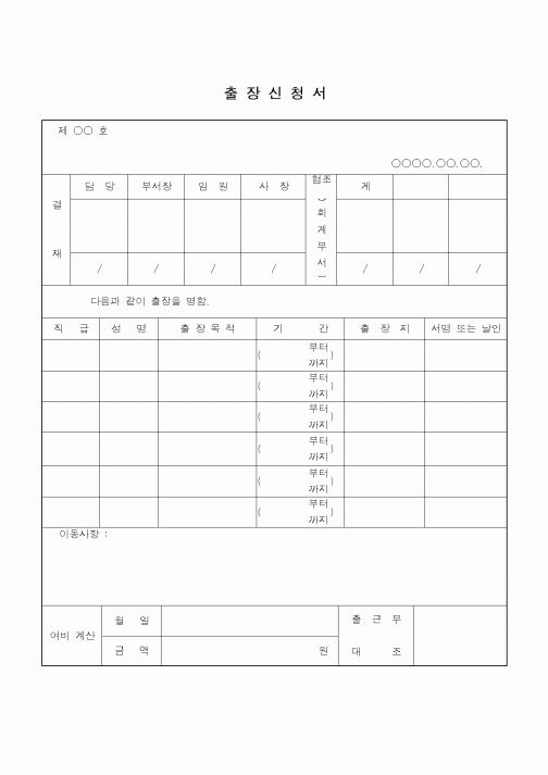(총무)출장신청서8