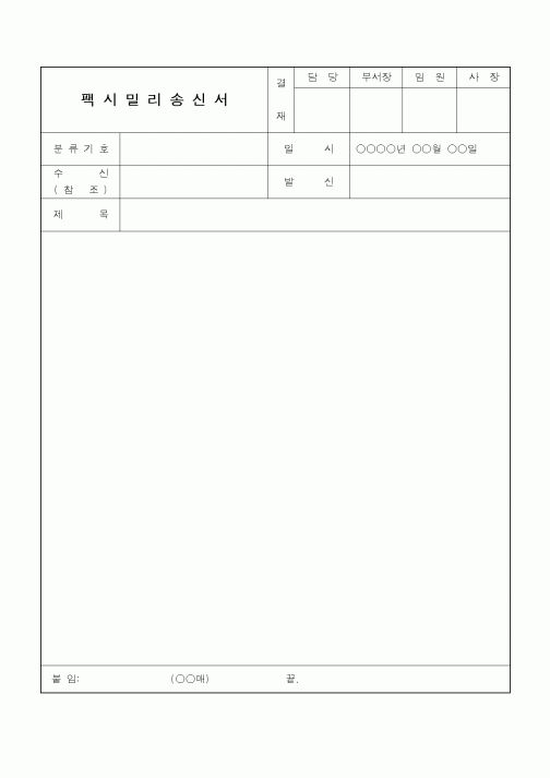 (총무)팩시밀리 송신서