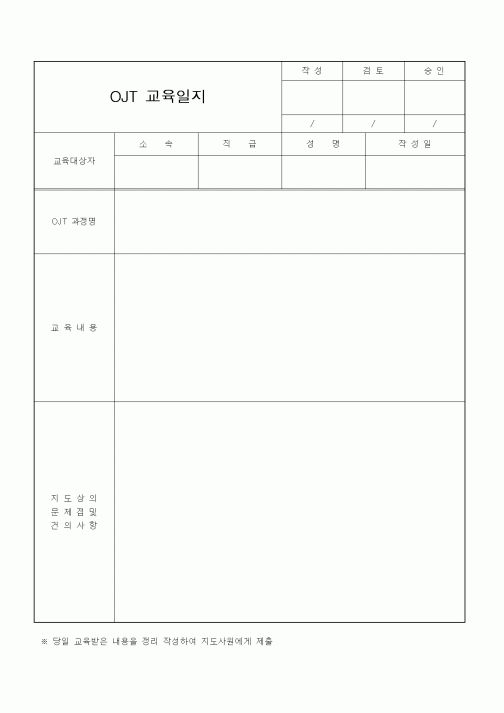 (인사/노무)OJT 교육일지