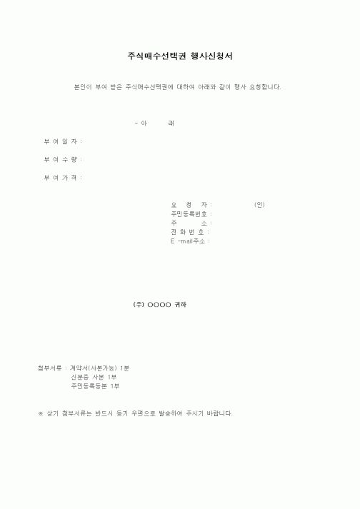 (창업)주식매수선택권 행사신청서