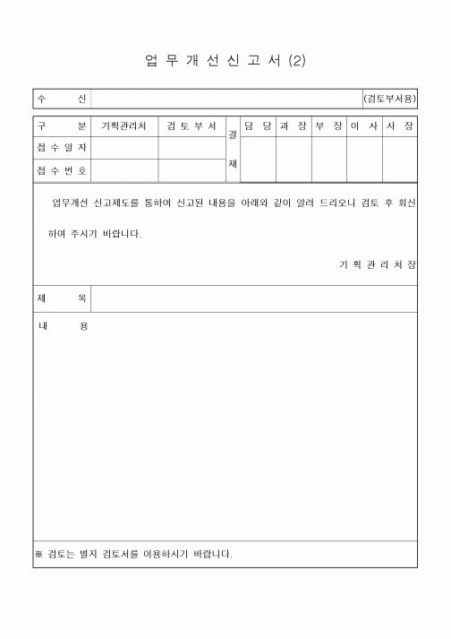 (경영)업무개선신고서(2)-신고내용 검토후 회신요청시 