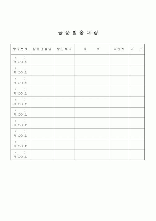 (인사/노무)공문발송대장
