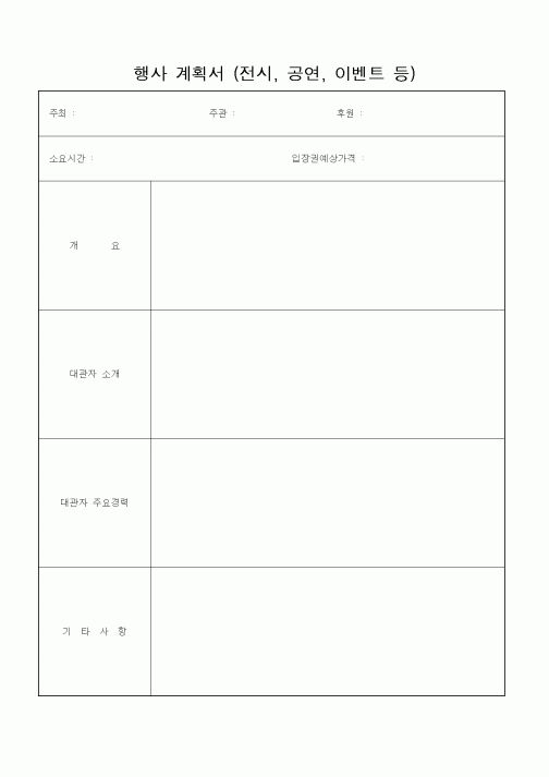 (인사/노무)행사계획서