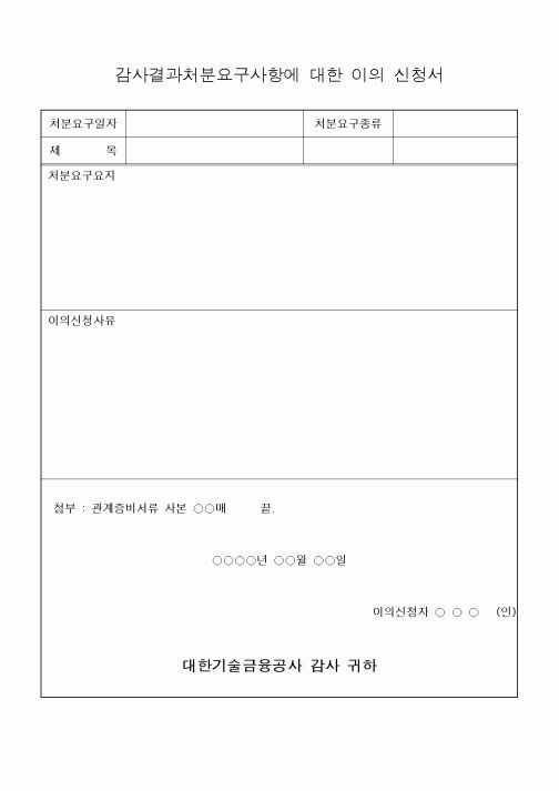 (경영)감사결과처분요구사항에 대한 이의 신청서1