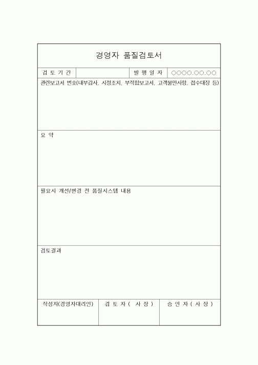 (경영)경영자 품질검토서2