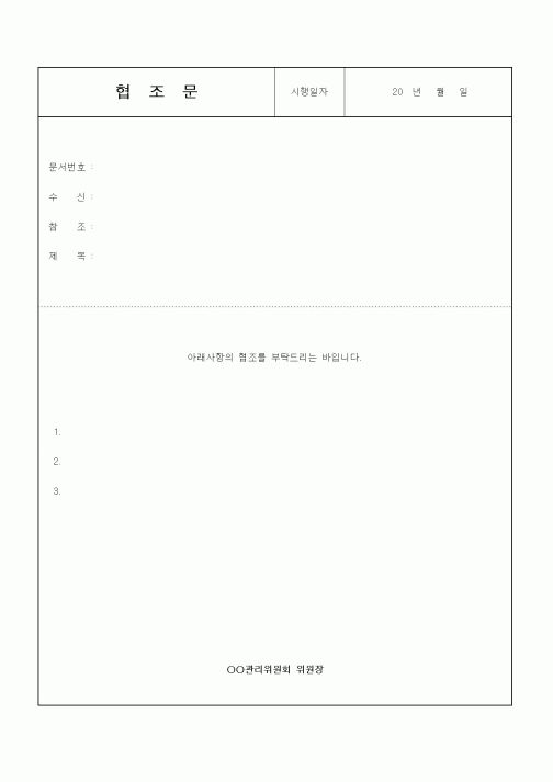 (인사/노무)협조문