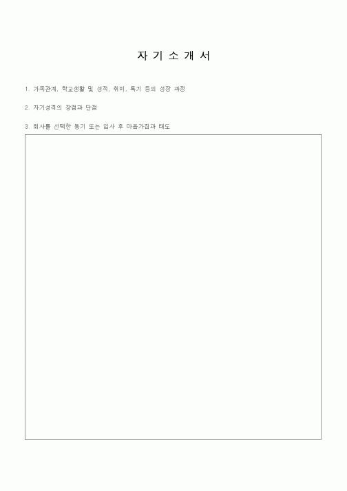 자기소개서