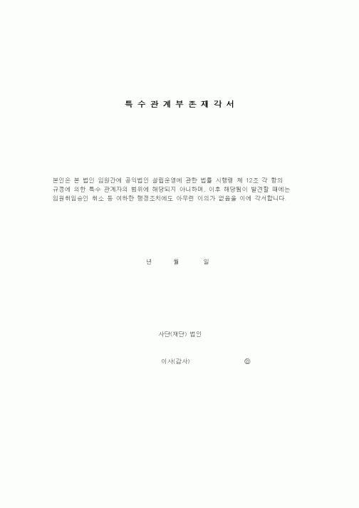 (창업)특수관계부존재각서