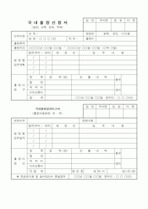 (총무)국내출장신청서