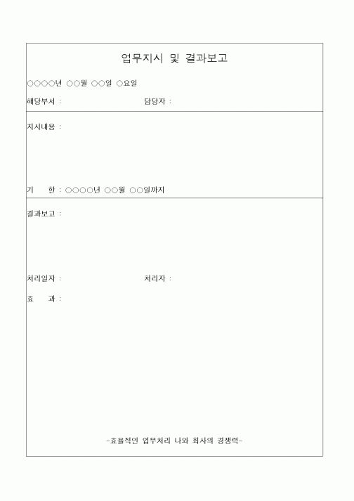 (경영)업무지시 및 결과보고1