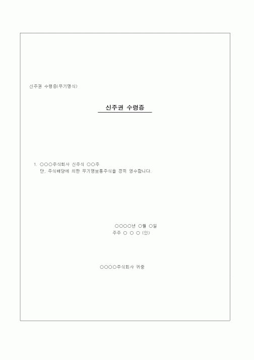 (창업)신주권 수령증(무기명식)
