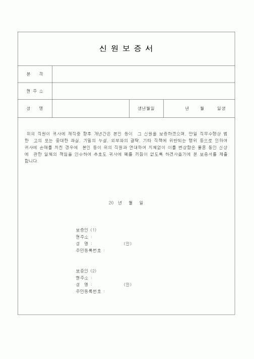 (인사/노무)신원보증서1