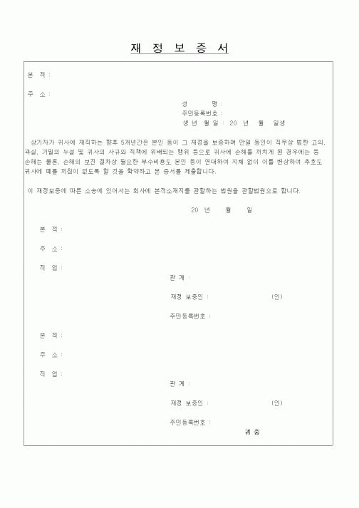 (인사/노무)재정보증서