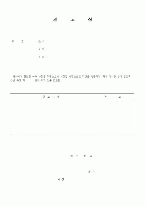 (인사/노무)경고장