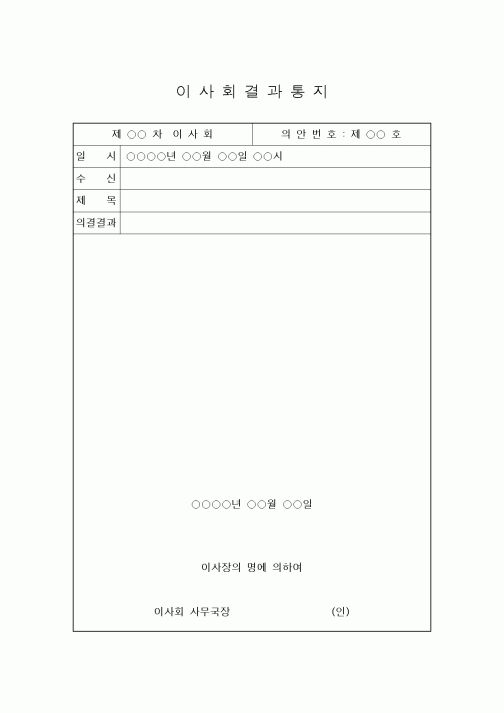 (경영)이사회 결과통지