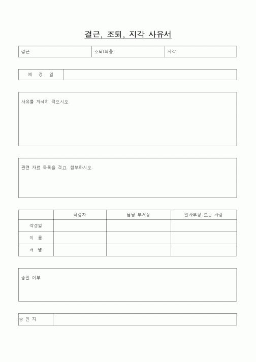 (인사/노무)결근,조퇴,지각 사유서