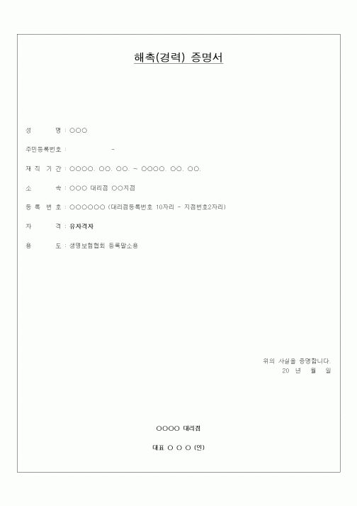 (인사/노무)해촉(경력)증명서