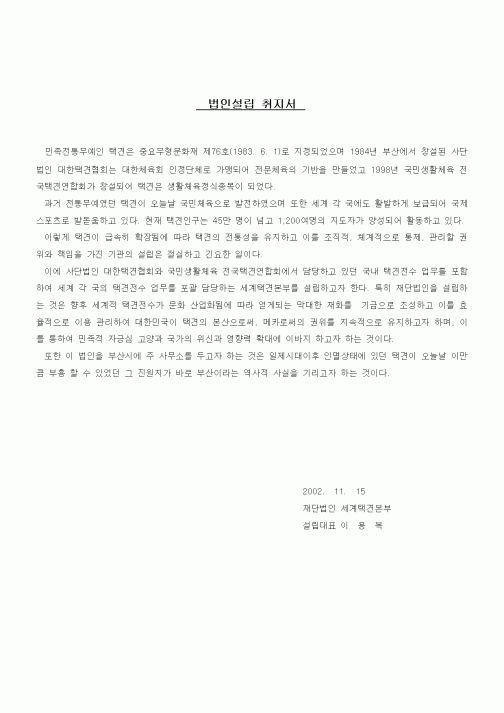 (창업)법인설립 취지서(세계택견본부)