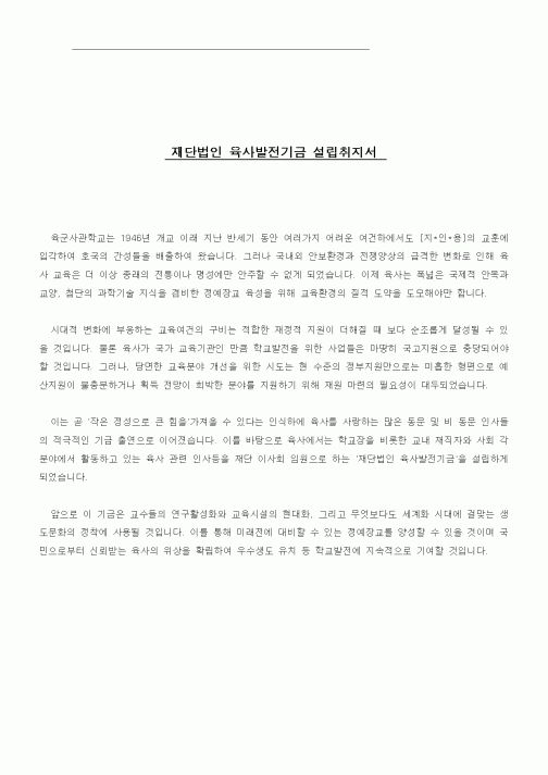 (창업)재단법인 육사발전기금 설립취지서