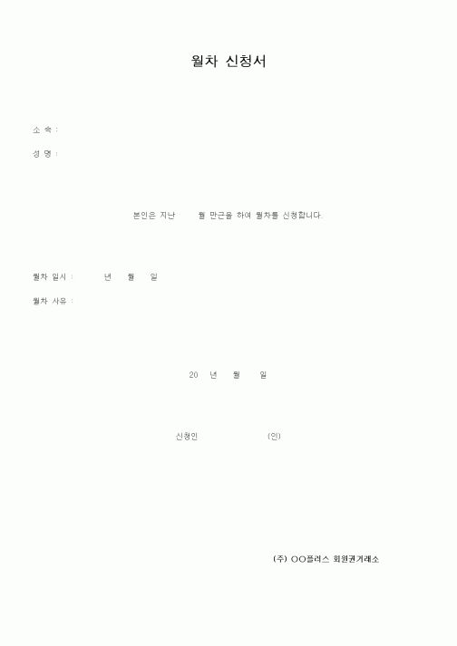 (인사/노무)월차 신청서