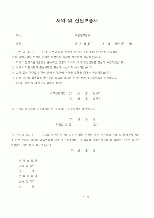 (인사/노무)서약 및 신원보증서