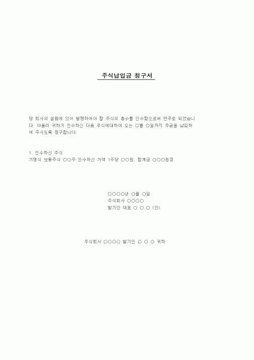 (창업)주식납입금 청구서