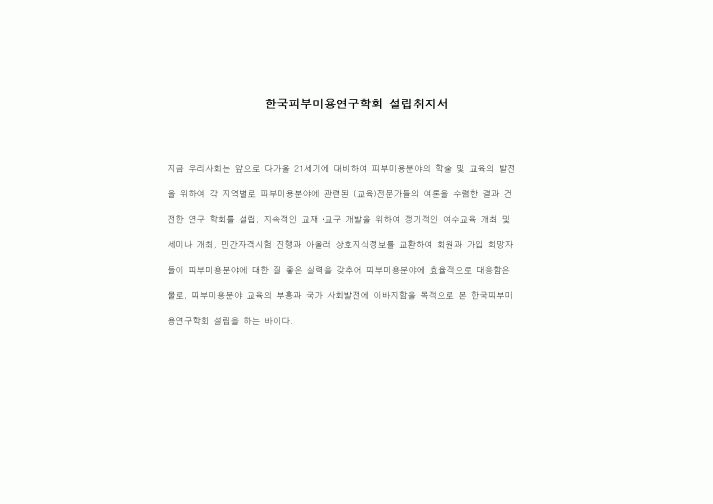 (창업)한국피부미용연구학회설립취지서
