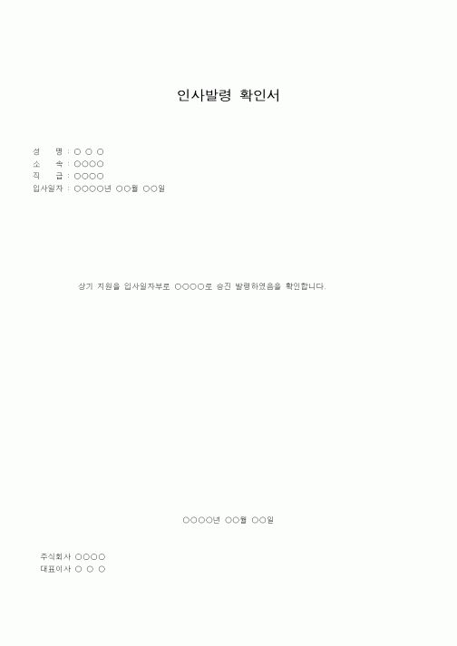 (인사/노무)인사발령 확인서