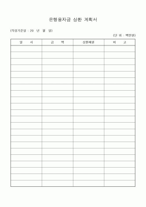 (경영)은행융자금 상환계획서 