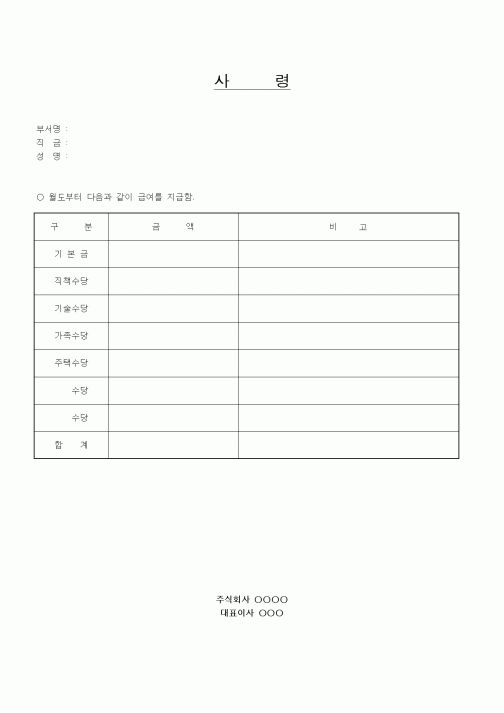 (인사/노무)사령장 (급여지급에 관한)