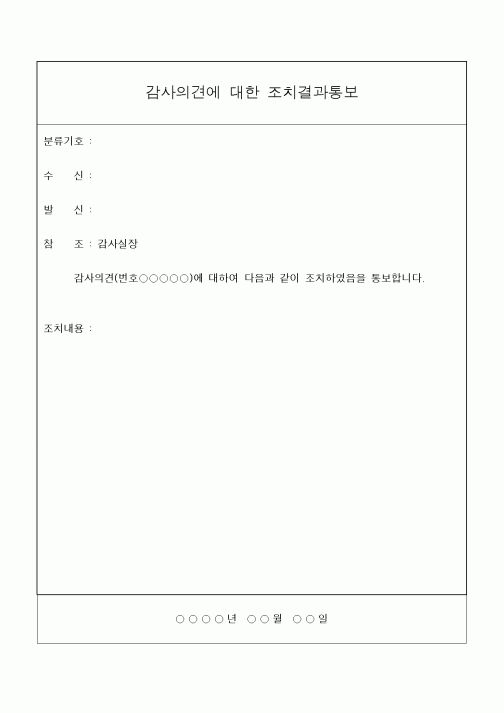 (경영)감사의견에 대한 조치결과통보1