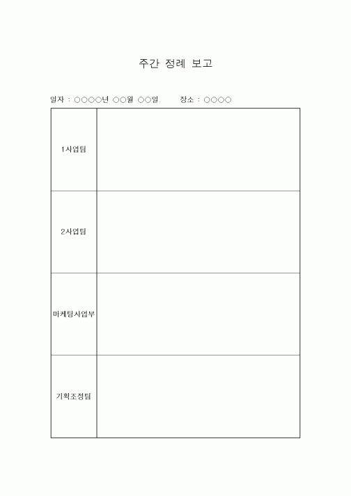 (경영)주간 정례 보고