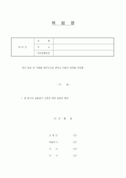 (인사/노무)위임장 (회사설립 등기신청)