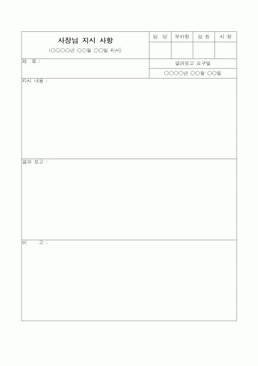 (총무)사장님 지시사항 서식