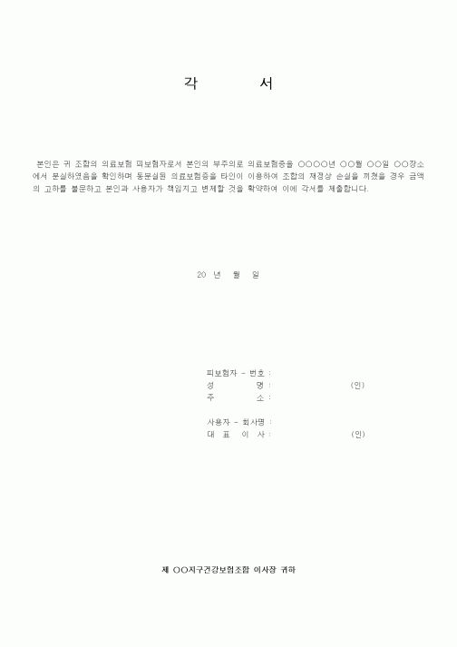 (인사/노무)각서 (건강보험)