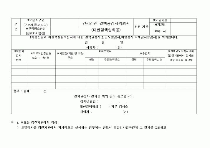 (4대보험)건강검진 결핵균검사의뢰서