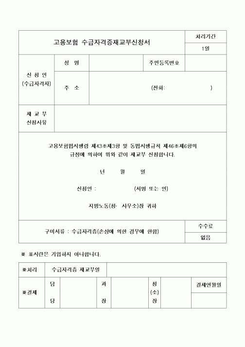 (4대보험)고용보험 수급자격증재교부신청서