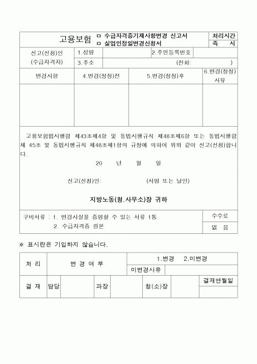 (4대보험)고용보험신고서(수급자격증기재사항변경.실업인정일변경)