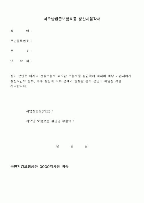 (4대보험)과오납환급보험료등 정산지불각서2