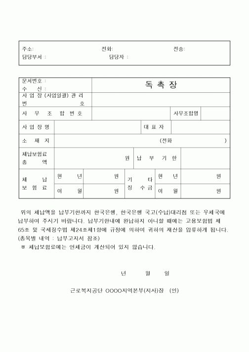(4대보험)독촉장(고용보험금납입체납에따른)계약서
