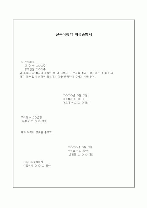 (창업)신주식청약 취급증명서