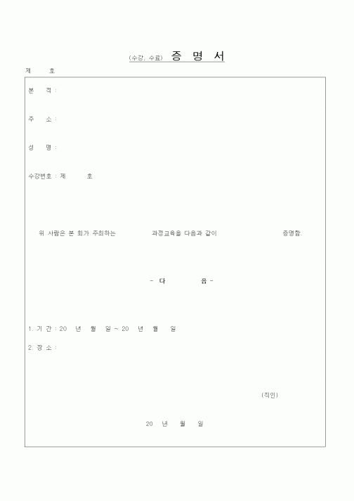 (인사/노무)(수강,수료) 증명서