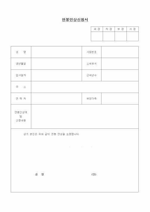 (인사/노무)연봉인상신청서