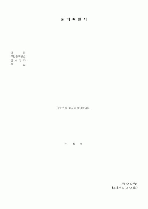 (인사/노무)퇴직확인서