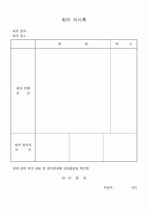 (경영)회의 의사록(회의 당시 사진 포함할수 있음) 